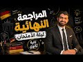 مراجعة ليلة الامتحان الماني تانية ثانوي 2026 هير صلاح سامي الصف الثاني الثانوي 