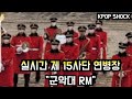 [방탄소년단] 실시간 제 15사단 연병장 &quot;군악대 RM&quot; (BTS RM shows up at the ground of 15th infantry division)