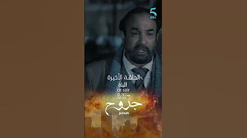 موعدكم الليلة الحلقة الأخيرة مع أحداث غير متوقعة من مسلسل جروح مع 9 30 بتوقيت الرباط 