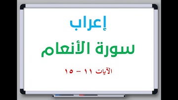 إعراب سورة الأنعام الآيات من 11 إلى 15 #إعراب_القرآن_الكريم #القرآن_الكريم #سورة_الأنعام