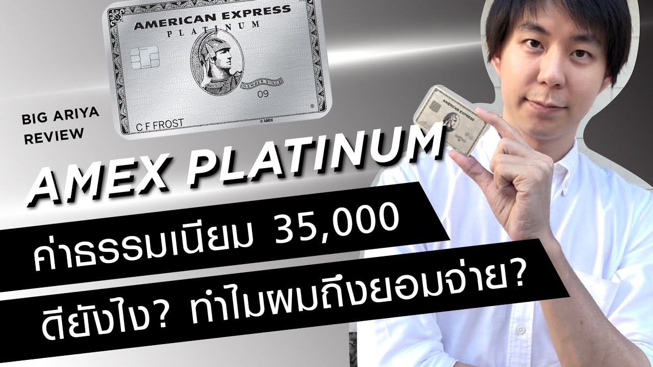 บัตร เครดิต แลก ไมล์ การบินไทย  Update 2022  รีวิว บัตร AMEX Platinum ดียังไง ผมถึงใช้มาตั้งแต่ปี 2005