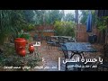 ما زال ربي من الخيرات يعطينا كلمات حمد العقيل أداء ظفر النتيفات ما زال ربي من الخيرات يعطينا كلمات حمد العقيل أداء ظفر النتيفات