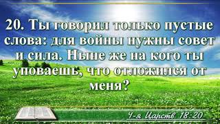 ВидеоБиблия Четвертая книга Царств с музыкой глава 18 Бондаренко