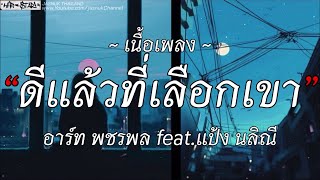 ดีแล้วที่เธอเลือกเขา - อาร์ท พชรพล Ft. แป้ง นลิณี + ……………..[เนื้อเพลง]
