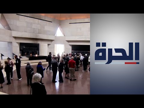 فيديو: متحف الهولوكوست التذكاري في واشنطن العاصمة