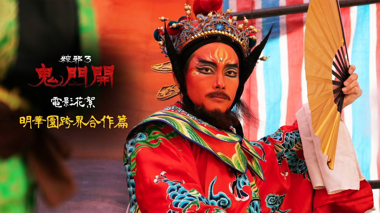 【粽邪3：鬼門開】電影花絮〈明華園跨界合作篇〉𝟬𝟴.𝟮𝟱 全台上映