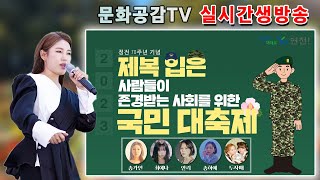 [🔴LIVE] 송가인,알리,최예나 외... / 제복과함께 Yes 연천콘서트 국민대축제