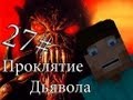 Minecraft Проклятие Дьявола "27 серия"