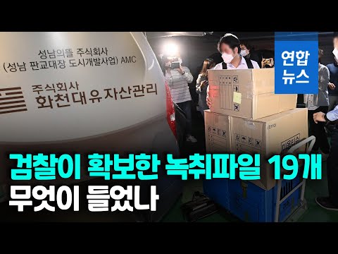화천대유 로비 정황 녹취록 확보한 검찰…의혹규명 속도 붙나 / 연합뉴스 (Yonhapnews)