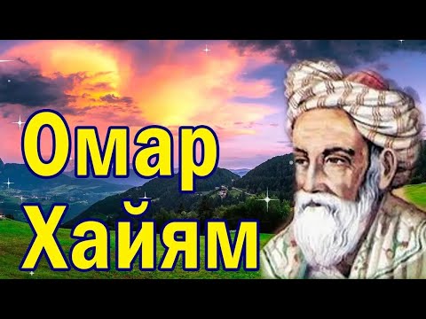 Из грязи в князи. Омар Хайям. Цитаты великих людей 💯