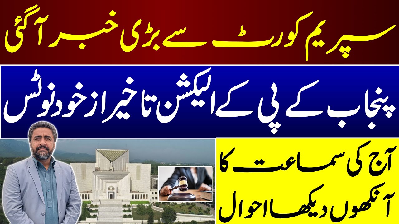 Punjab and kpk election | Supreme court suo moto notice | Details of ...