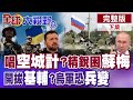 俄烏戰爭