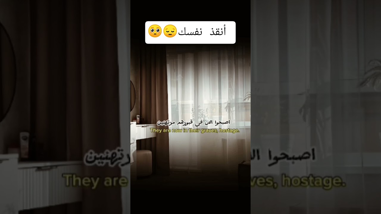 أنقذ نفسك 🥺😔؟ #اكسبلور #دويتو #المصحف #تيك_توك #حالات_واتس #تصميمي #ترند #لايك