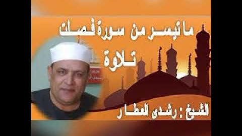 ما تيسر من سورة { فُصلت } تلاوة الشيخ رشـدي العطـار