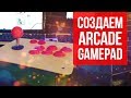 Создаем аркадный геймпад / diy arcade gamepad