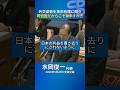 【党首討論 5/20】「日本の利益を置き去りにさせない」水岡俊一代表が高市総理に迫る｜米中関係・国際法・レアアース規制