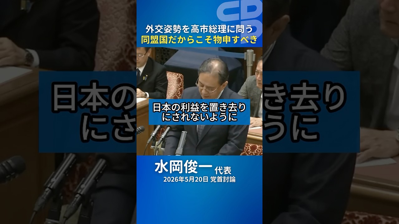【党首討論 5/20】「日本の利益を置き去りにさせない」水岡俊一代表が高市総理に迫る｜米中関係・国際法・レアアース規制