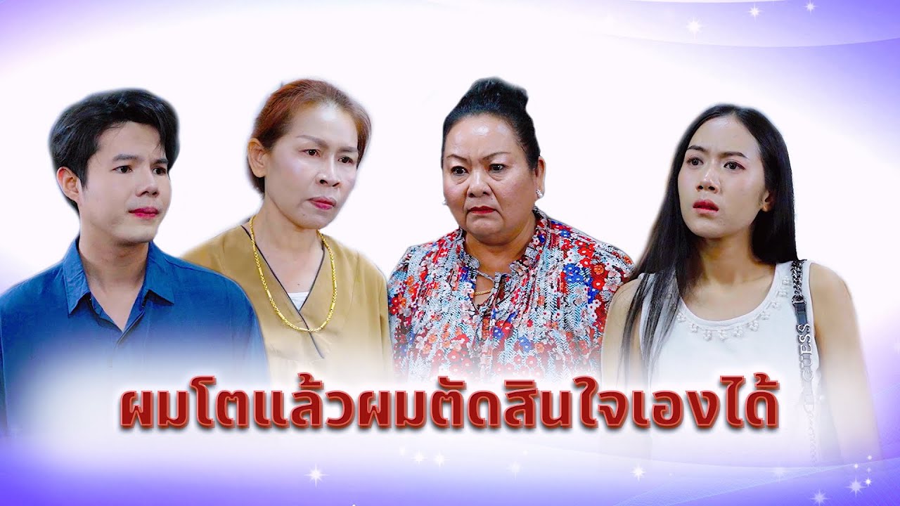 ผมโตแล้วผมตัดสินใจเองได้