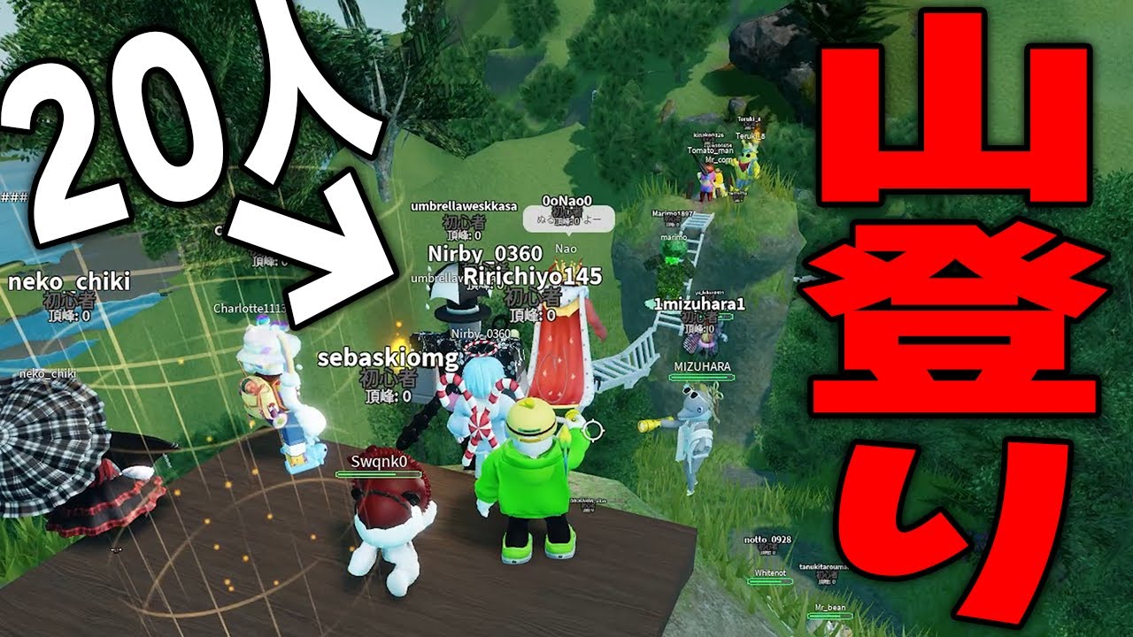 20人で山登りをするロブロックスで全員登頂できるまで終われませ