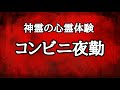 【本当にあった怖い話】東急田園都市線の鷺沼コンビニのアルバイト先でまさかの心霊体験。