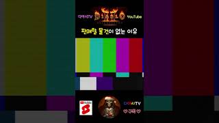 [디아블로2 레저렉션] 판매할 물건이 없는 이유 #diablo2r #shorts