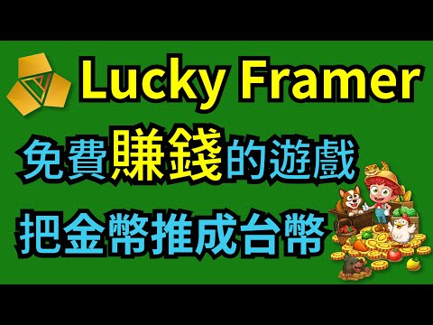 【GameFi】Lucky Farmer 推金幣 免費賺錢的遊戲 把金幣推成台幣 | DEAPcoin