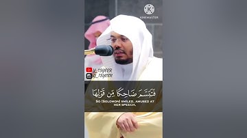 حتى إذا اتو على واد النمل الشيخ ياسر الدوسري #سورة_النمل
