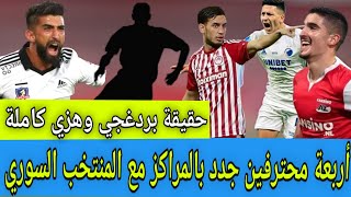 أربعة محترفين جدد مع منتخب سوريا. مهاجم عالمي سيقود هجوم المنتخب السوري