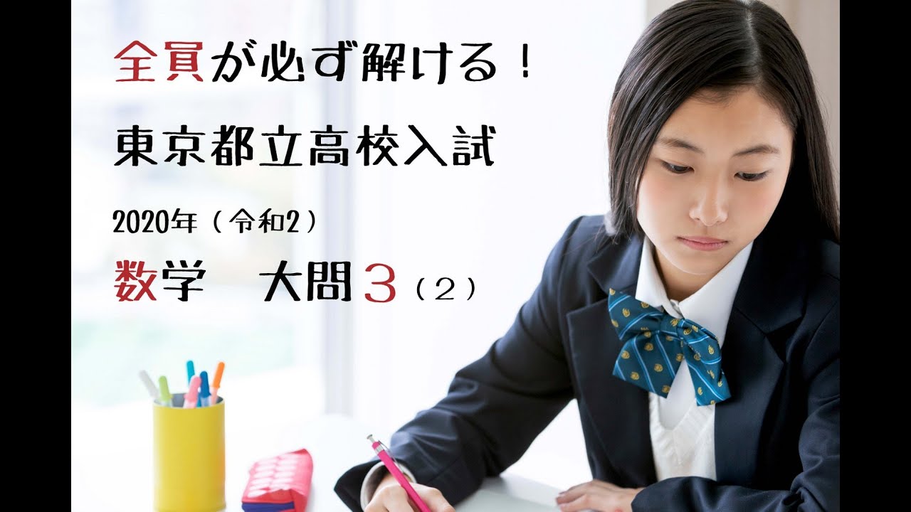 東京都立高校入試　数学大問３（２）2次関数　2020年（令和2）