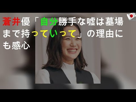 蒼井優「自分勝手な嘘は墓場まで持っていって」の理由にTOKIOも感心