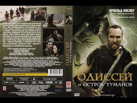 Одиссей и остров Туманов Фильм 2008 #Приключения, фэнтази