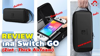 รีวิวกระเป๋าเคส Switch Go (Zint : Thick Airfoam) สำหรับ Nintendo Switch | AAgadget