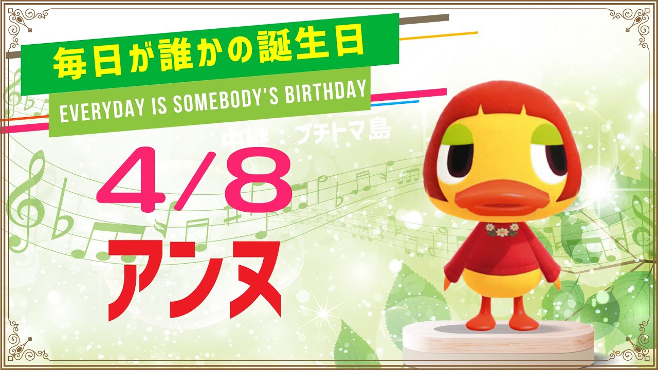 あつ森誕生日】4月8日アンヌ🎉毎日キャラ紹介 - YouTube