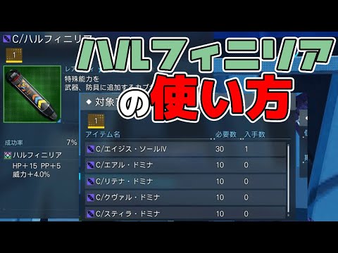 【PSO2:NGS】ハルフィニリアの入手法と使い方【最強汎用OP】