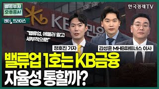 밸류업 1호는 KB금융 자율성 통할까? / 정호진 기자 / 엔터프라이스 / 성공투자 오후증시 / 한국경제TV