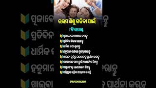 ଓଡ଼ିଆ ସାଧାରଣ ଜ୍ଞାନ||odia gk knowledge #odia #odiagktoday #gkodisha