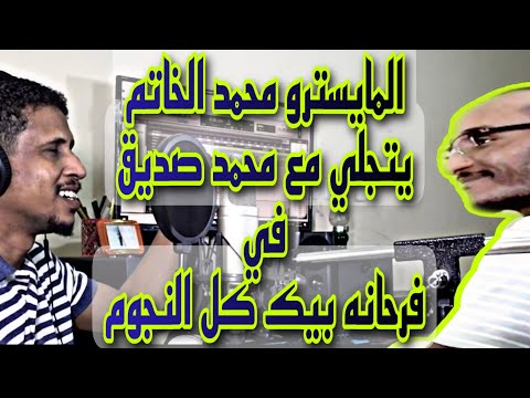 فرحانه بيك كل النجوم المايسترو محمد الخاتم والمبدع محمد صديق