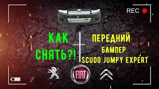 Как снять передний бампер Scudo Jumpy Expert