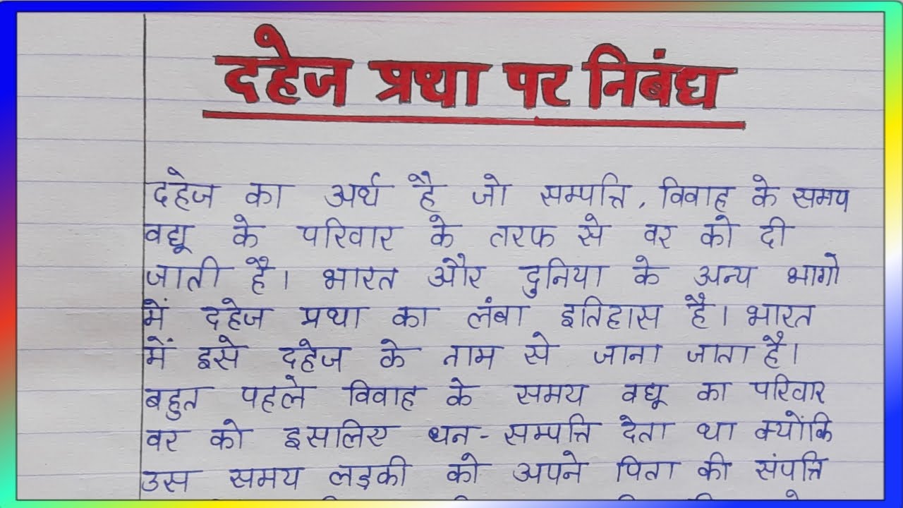 class 9 dahej pratha par essay