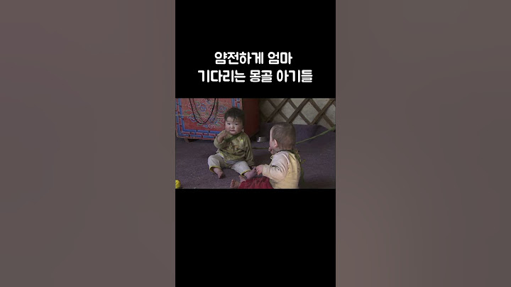 우는 법을 까먹은 몽골 아기 #Shorts