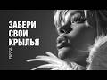 RISSA — Забери свои крылья (Lyric Video) | Гимн свободе и внутренней силе