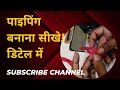 5 मिनट में गोल पाइपिंग लगाने का सबसे आसान तरीका सीखें | Blouse Mein piping lagane ka easy tarika |