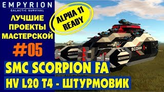 картинка: EMPYRION ЛУЧШИЕ ПРОЕКТЫ. HV SCORPION (L20 T4) - ШТУРМОВИК!