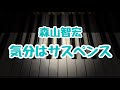 気分はサスペンス/森山智宏/こどもの発表会・コンクール用ピアノ曲集『木洩れ日のエチュード』より