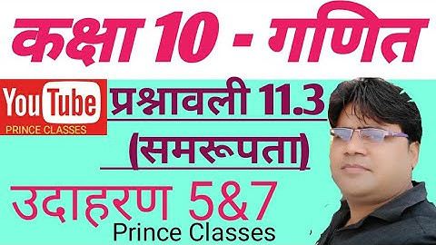 उदाहरण 5&7 प्रश्नावली 11.3 (समरूपता)  कक्षा 10 गणित Class 10th maths chapter 11 similarity