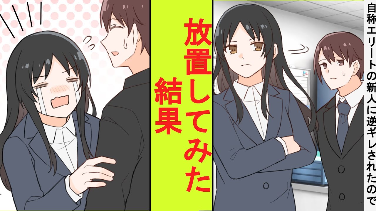 【漫画】上司の俺に逆ギレしてくる自称エリートの美人社員「私に命令しないでくれます?」俺「じゃあ好きにしろ」→放置してみた結果 YouTube 【漫画】上司の俺に逆ギレしてくる自称エリートの美人社員「私に命令しないでくれます?」俺「じゃあ好きにしろ」→放置してみた結果 YouTube