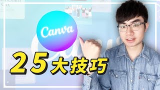 【想用好Canva你必須知道這25個使用技巧】超好用的Canva使用技巧讓你輕鬆玩設計 | Canva教程