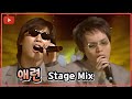 시청자 신청곡 컨츄리꼬꼬 애련 1999 Live Stage Mix 교차편집 시청자 신청곡 컨츄리꼬꼬 애련 1999 Live Stage Mix 교차편집