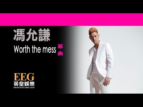 馮允謙 Jay Fung《Worth the Mess》[Lyrics MV]