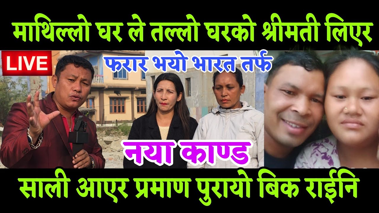 श्रीमती राइनी माथिल्लो घरको बिकले लगि दियो भारत तिर भन्दै श्रीमती पनि आयो, रंग भेटेको भन्दै